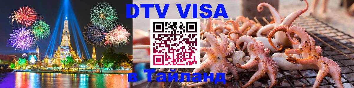 Купить DTV визу в Таиланд 