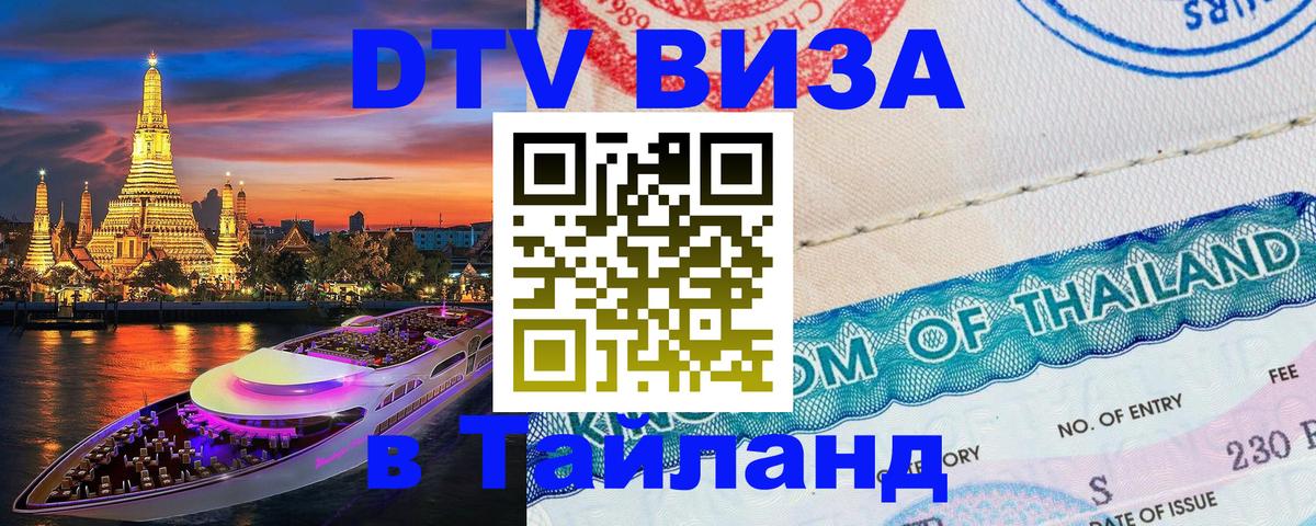 Destination Thailand Visa (DTV виза) 
